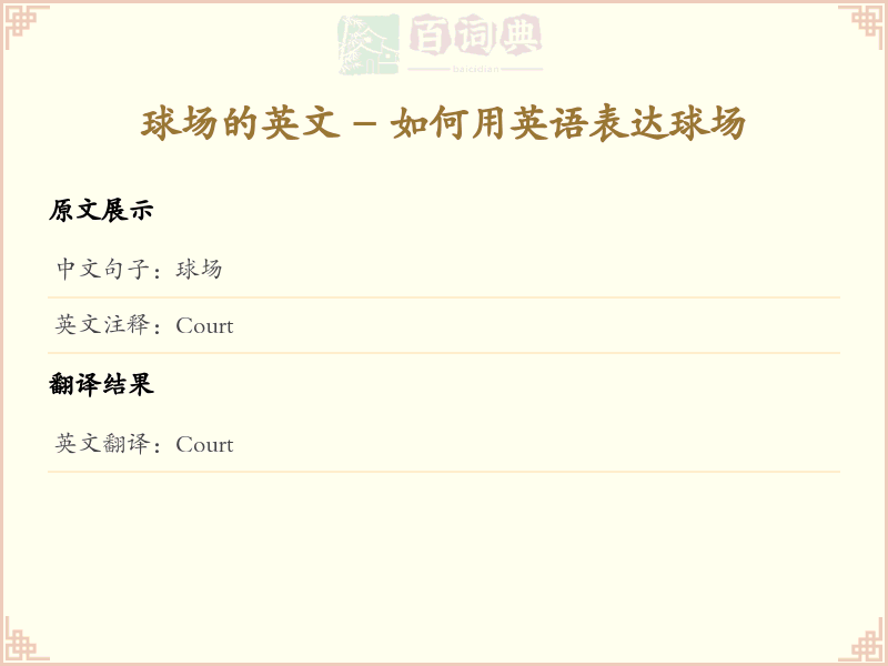 球场的英文
