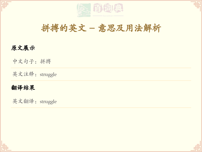 拼搏的英文