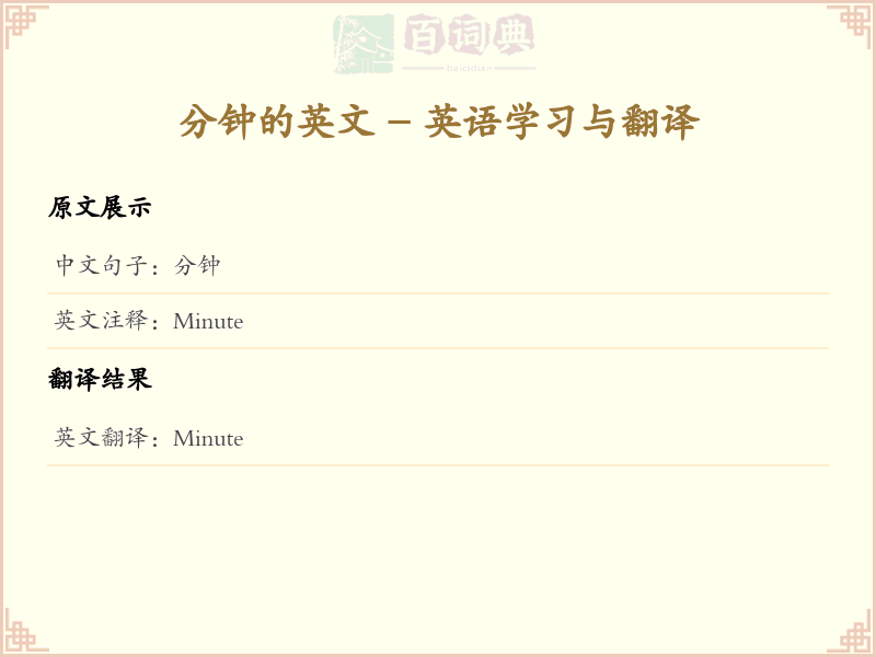 分钟的英文