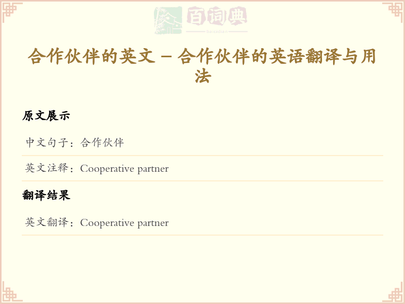合作伙伴的英文