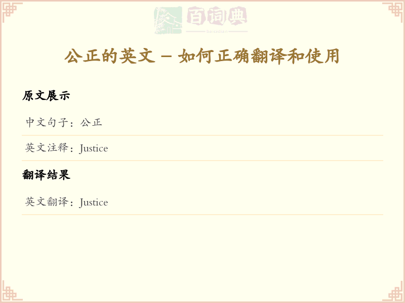 公正的英文