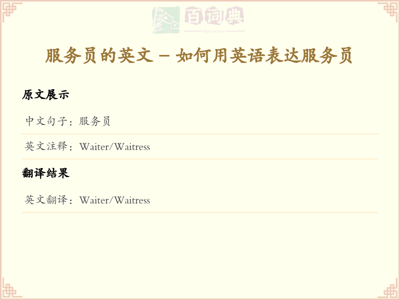 服务员的英文