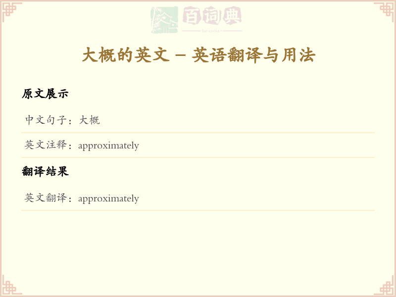 大概的英文