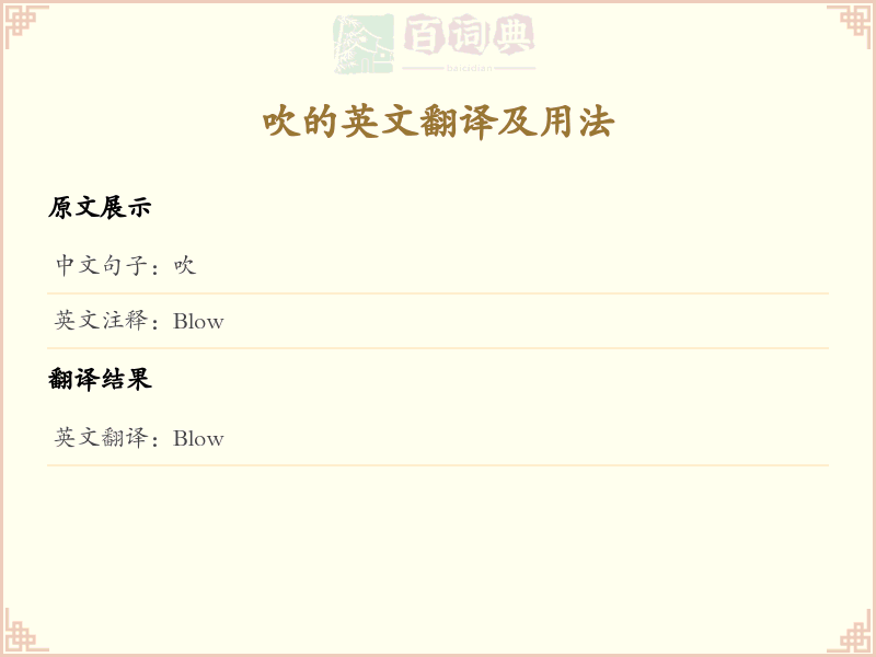 吹的英文