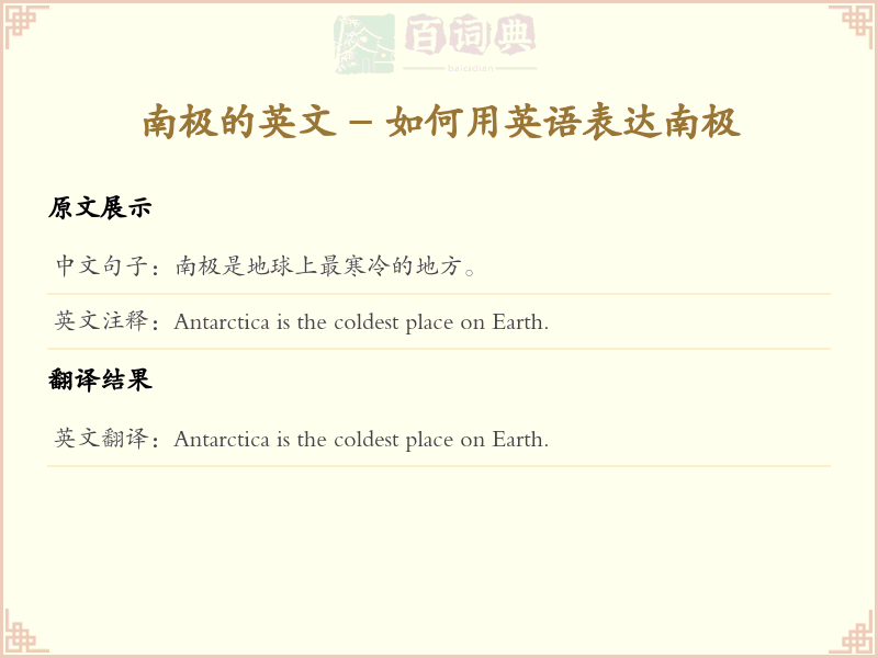 南极的英文