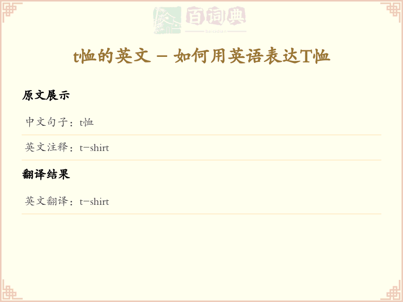 t恤的英文