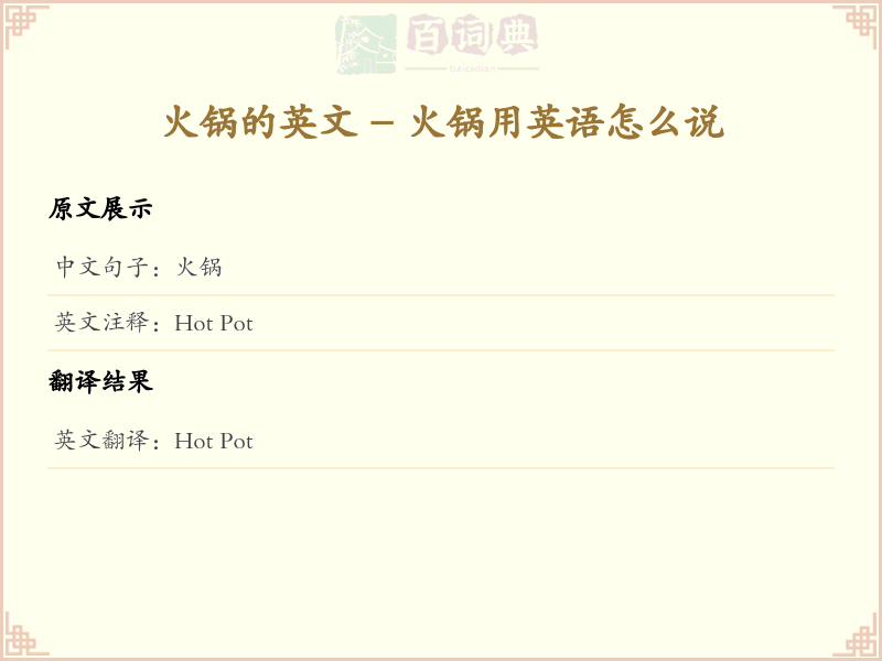 火锅的英文
