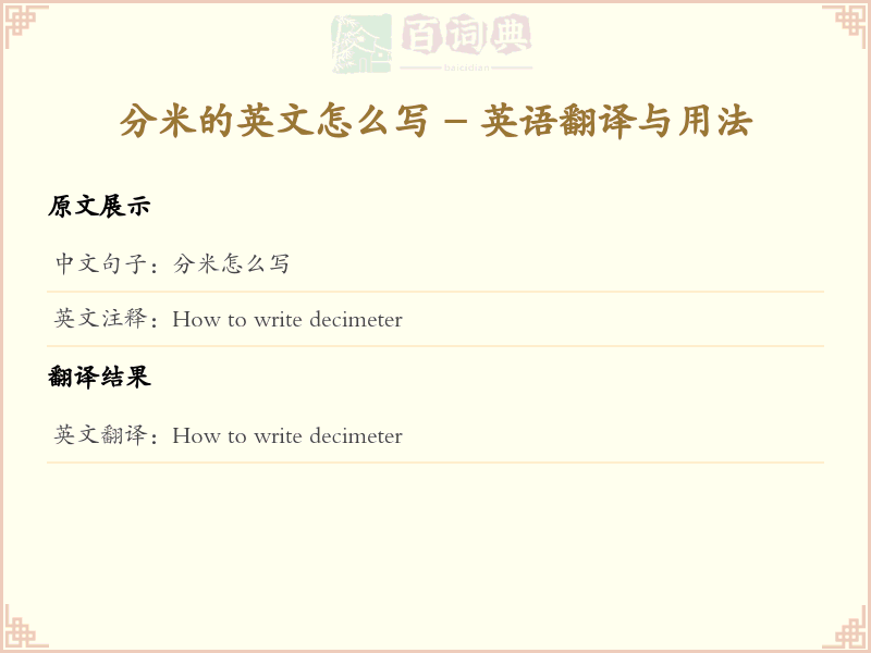 分米的英文怎么写