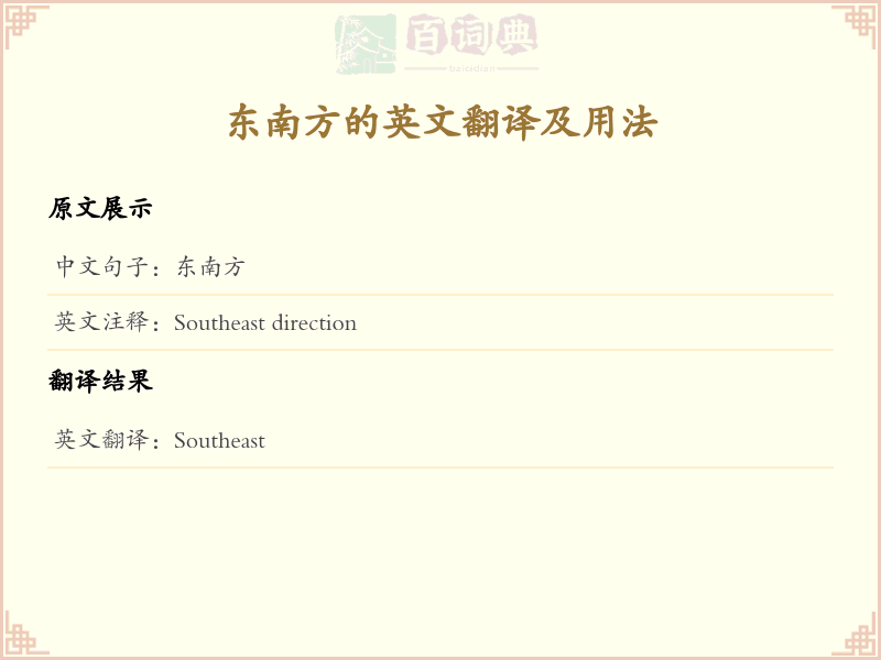 东南方的英文