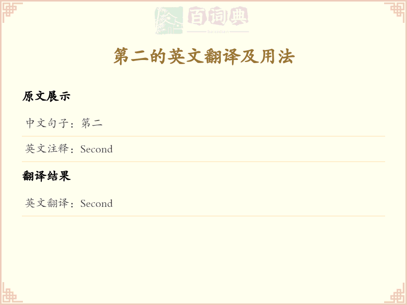 第二的英文