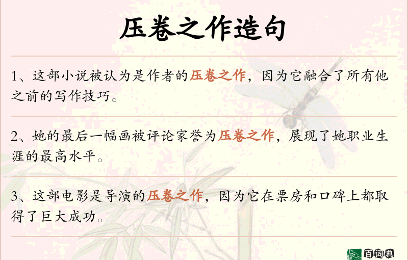 压卷之作