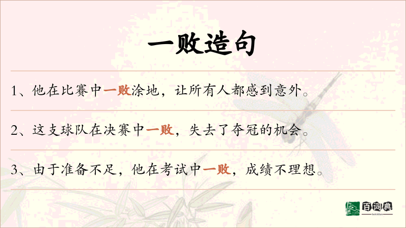 一败