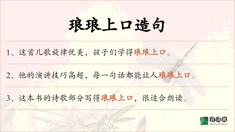 琅琅上口