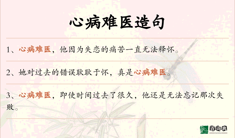 心病难医