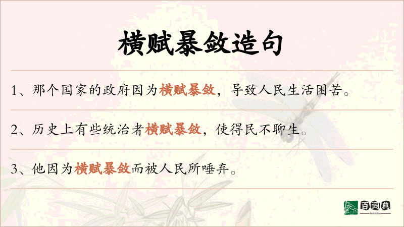 横赋暴敛