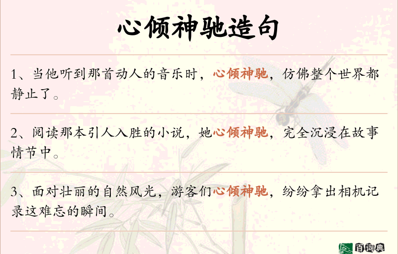 心倾神驰