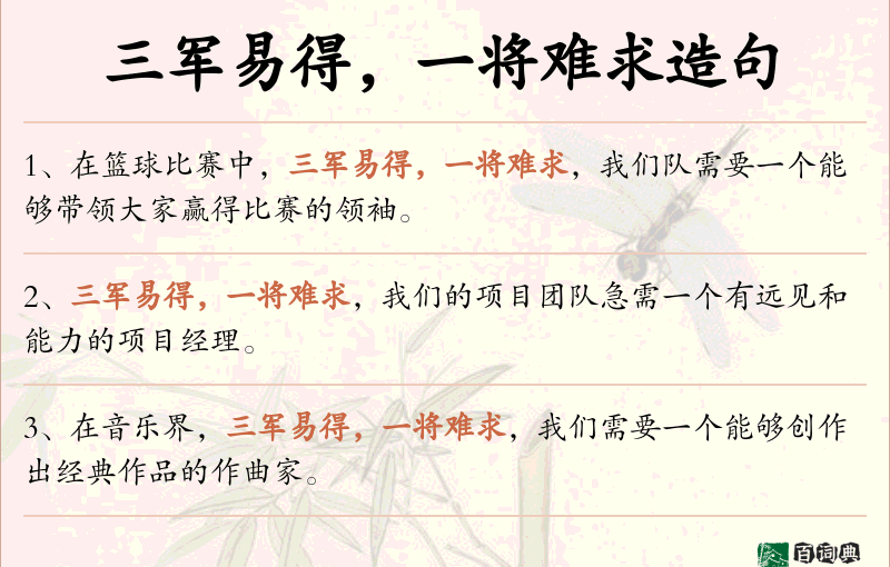 三军易得，一将难求