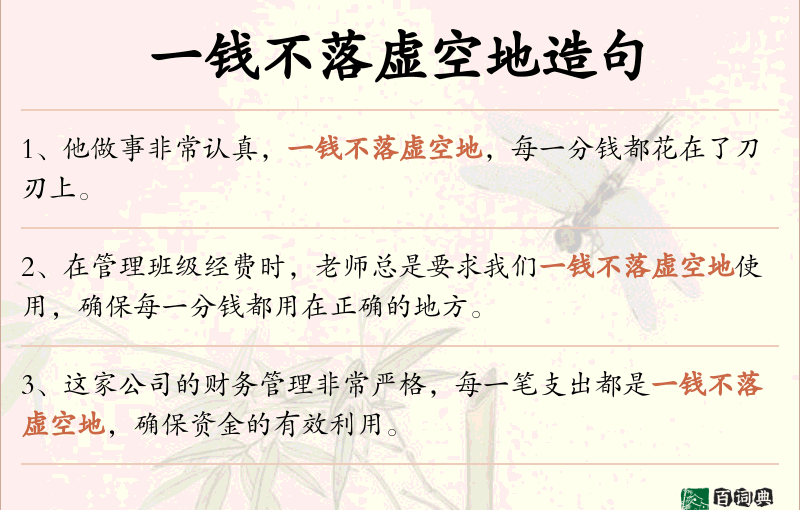 一钱不落虚空地