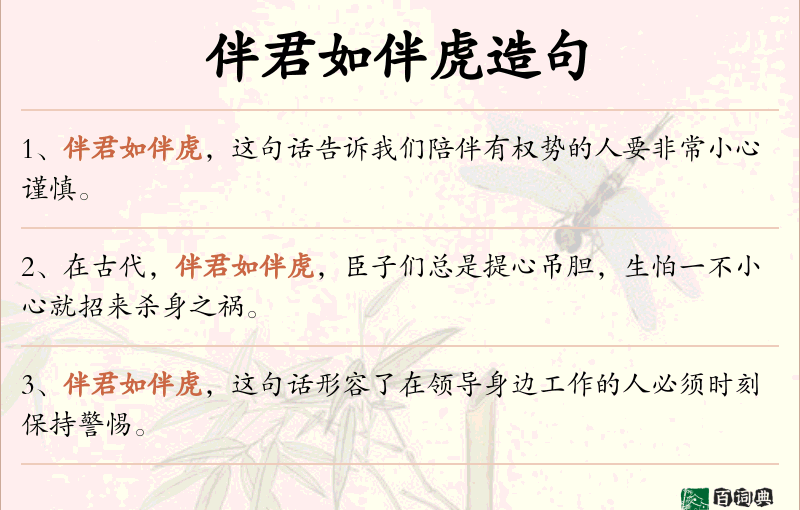 伴君如伴虎