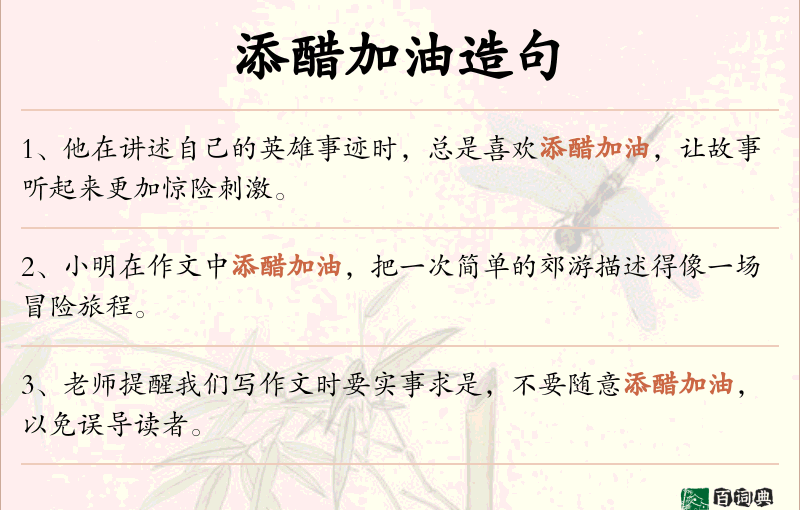 添醋加油