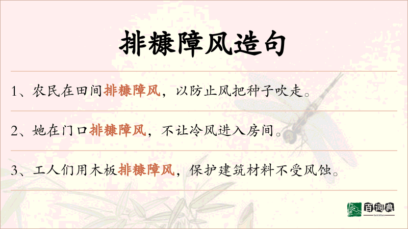 排糠障风