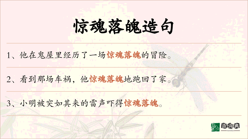 惊魂落魄