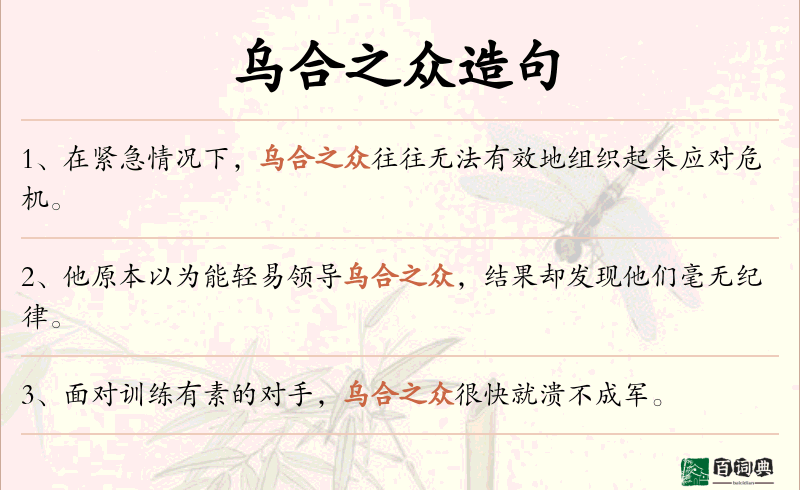 乌合之众