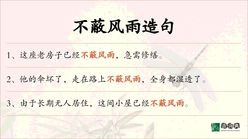 不蔽风雨