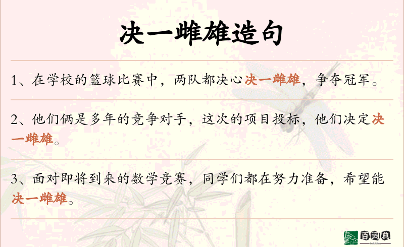 决一雌雄