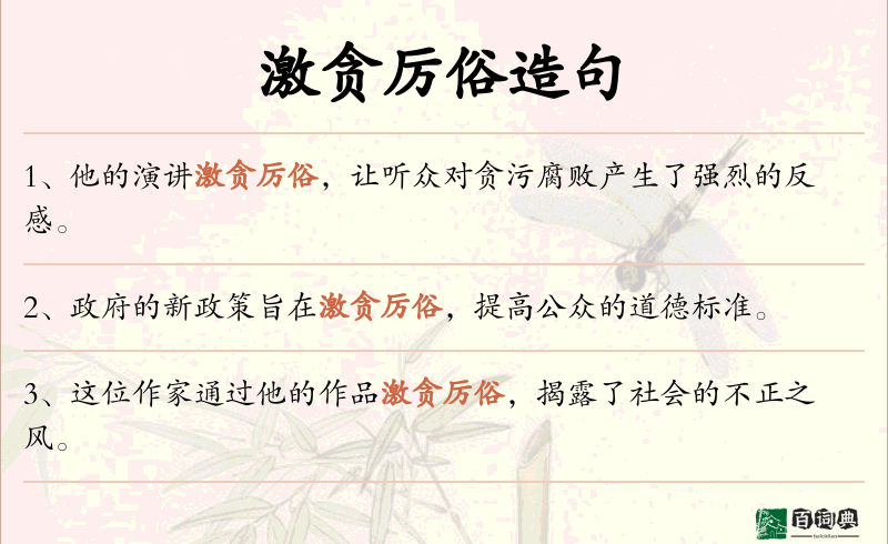激贪厉俗