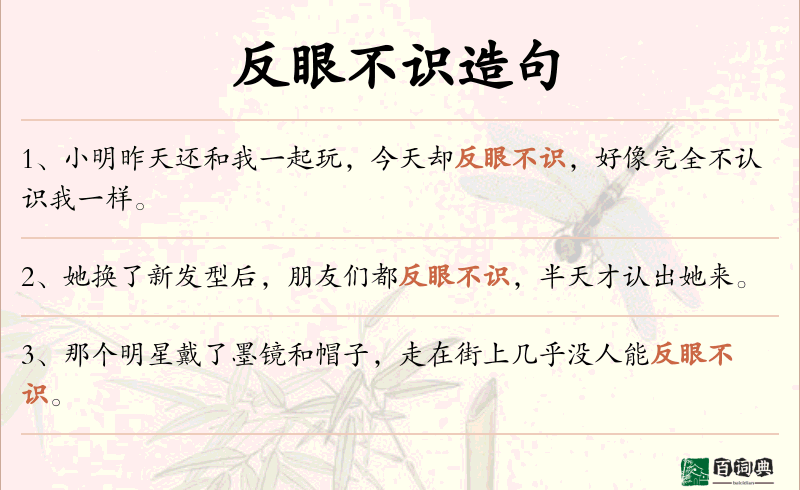 反眼不识