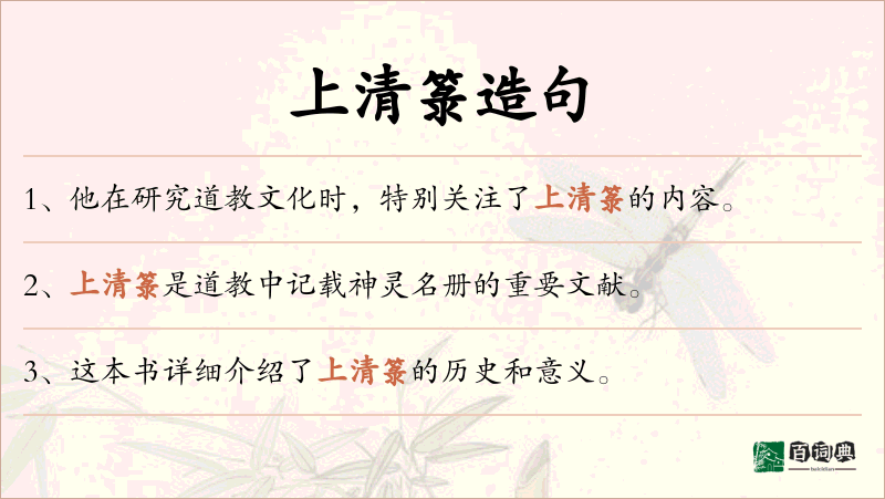 上清箓