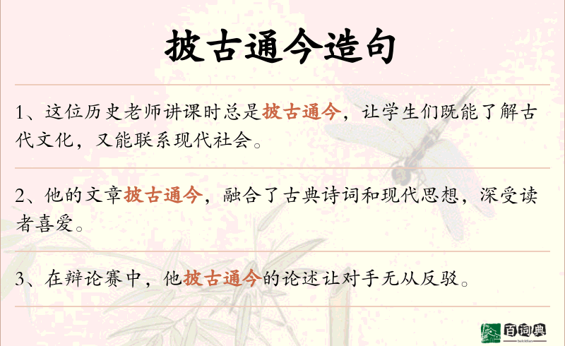 披古通今