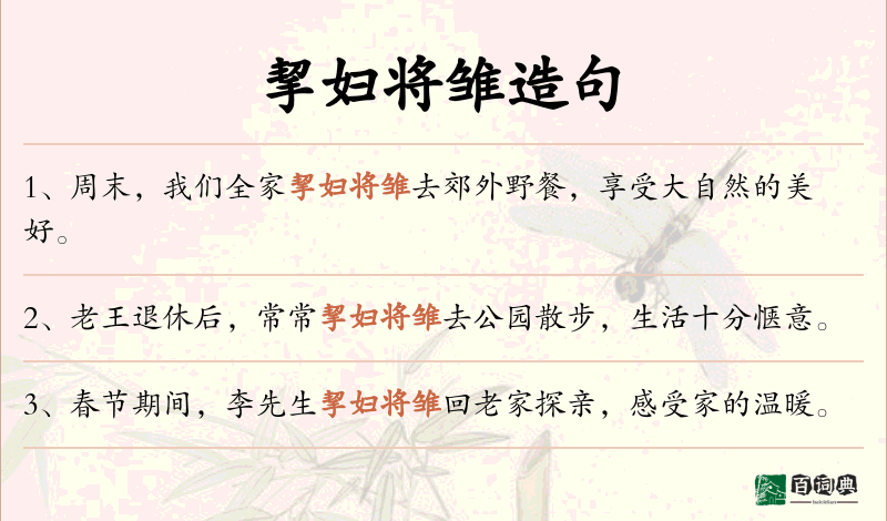 挈妇将雏