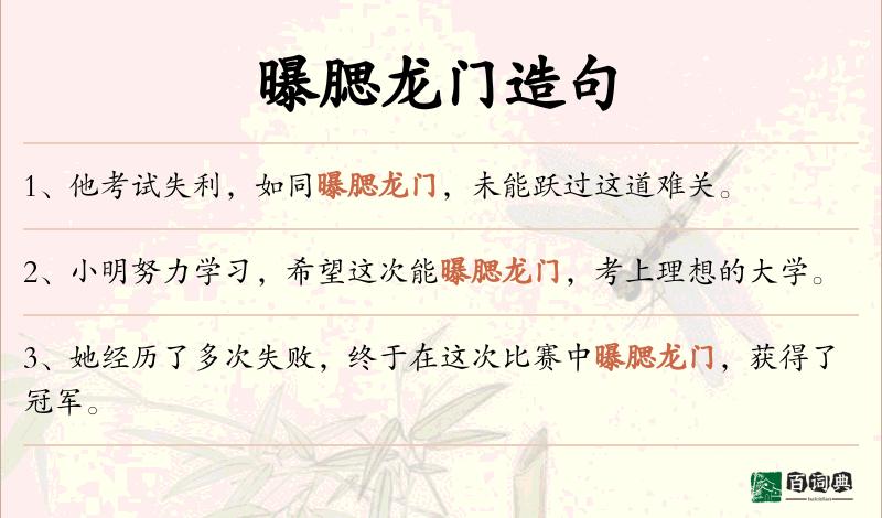 曝腮龙门
