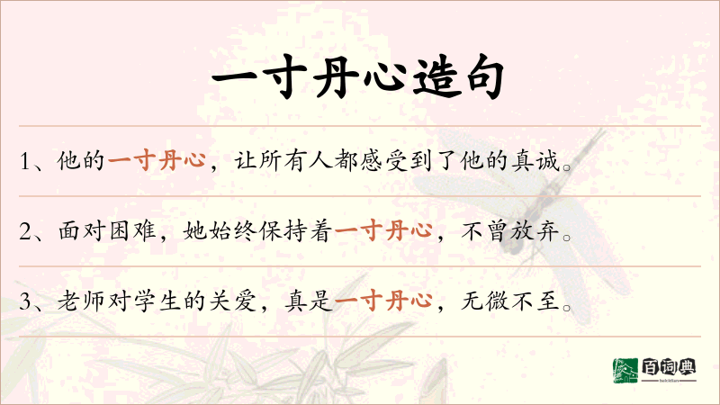 一寸丹心