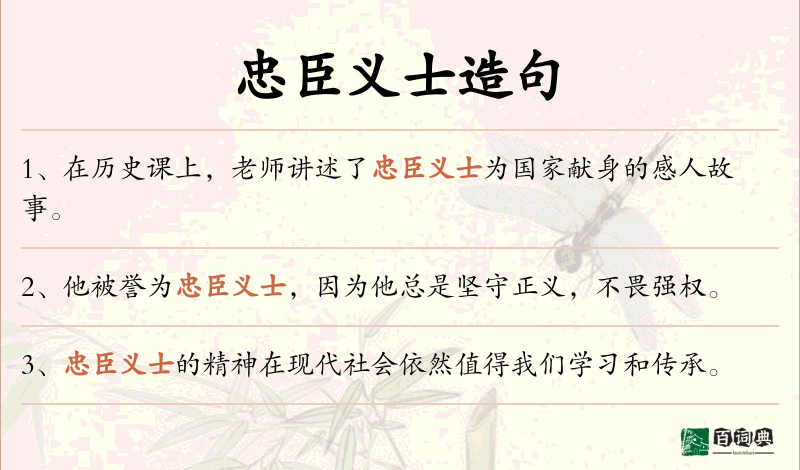 忠臣义士