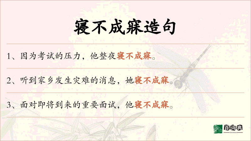 寝不成寐