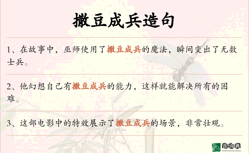 撒豆成兵