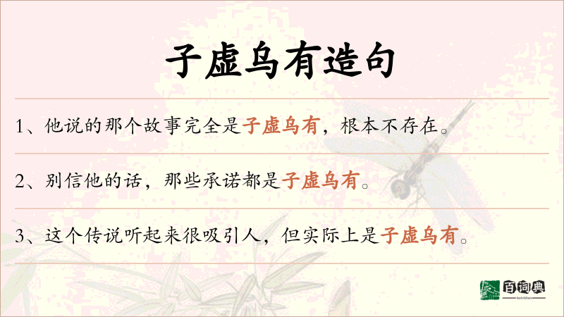 子虚乌有