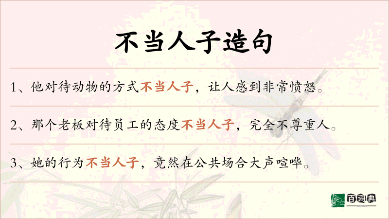 不当人子