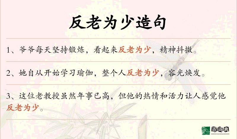 反老为少