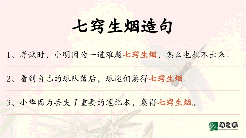 七窍生烟