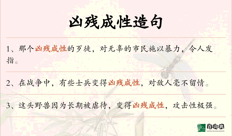 凶残成性