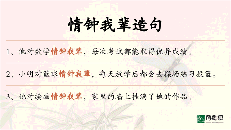 情钟我辈