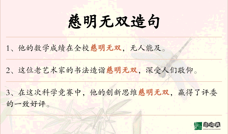 慈明无双