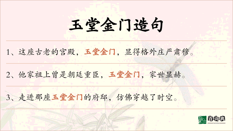 玉堂金门
