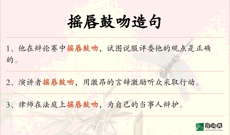 摇唇鼓吻