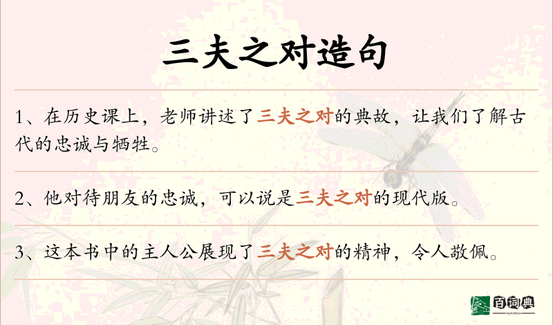 三夫之对