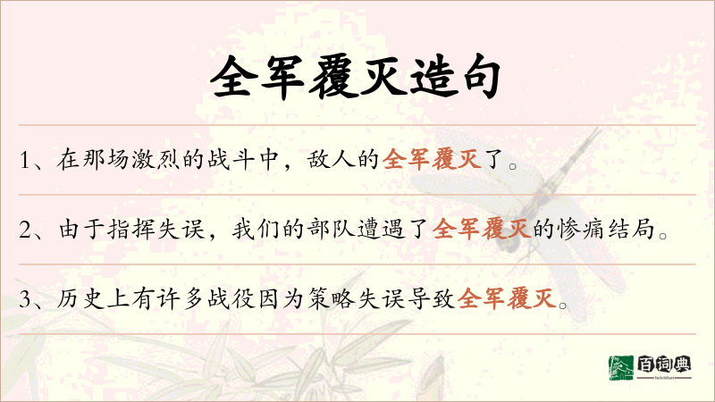 全军覆灭
